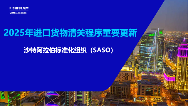 沙特進(jìn)口貨物質(zhì)量與安全標(biāo)準(zhǔn)升級(jí)
