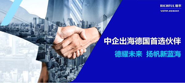 RICHFUL瑞豐：中企出海德國首選伙伴
