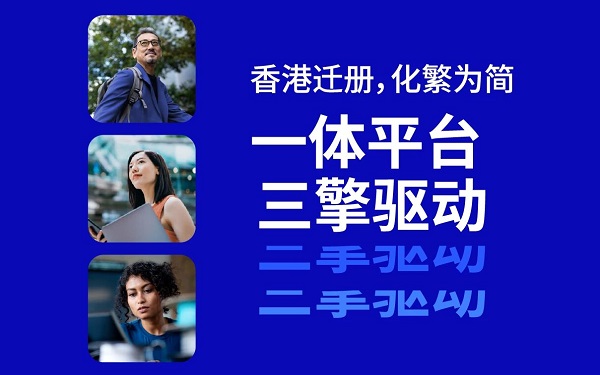 香港遷冊(cè)完全指南：常見問題解答