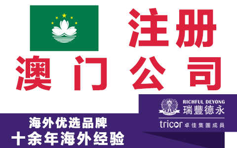 注冊(cè)澳門公司優(yōu)勢：