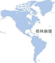 格林納達 (Grenada)