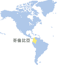 哥倫比亞 (Colombia)