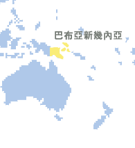 巴布亞新幾內亞 (Papua New Guinea)