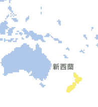 新西蘭 (New Zealand)