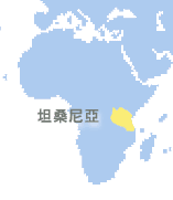 坦桑尼亞聯(lián)合共和國 (Tanzania)