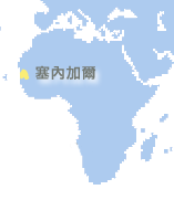 塞內加爾 (Senegal)