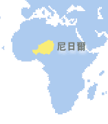 尼日爾 (Niger)