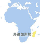 馬達加斯加 (Madagascar)