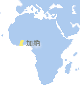加納 (Ghana)