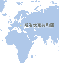 斯洛伐克共和國 (Slovak Republic)