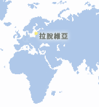 拉脫維亞 (Latvia)