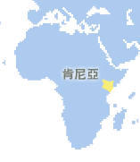 肯尼亞 (Kenya)